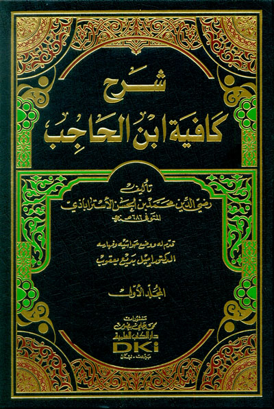 شرح كافية ابن الحاجب مع الفهارس