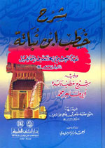 شرح خطب ابن نباتة ويليه : شرح خطب ولده أبي طاهر محمد
