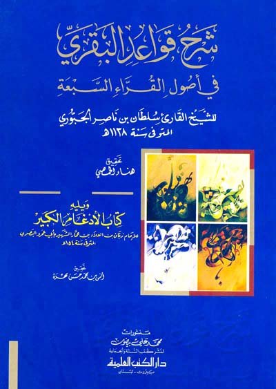شرح قواعد البقري في أصول القراء السبعة ويليه كتاب الأدغام الكبير