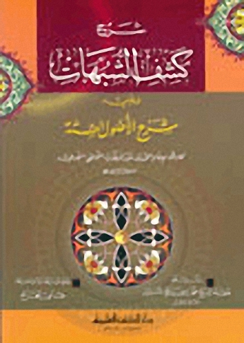 شرح كشف الشبهات ؛ ويليه شرح الأصول الستة للإمام محمد بن عبد الوهاب