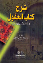 شرح كتاب العقول للإمام الحافظ ابن أبي الدنيا