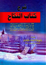 شرح كتاب النكاح
