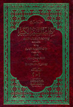 شرح كتاب السير الكبير للشيباني : 1-3