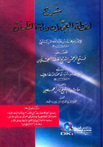 شرح لقطة العجلان وبلة الظمآن : للإمام محمد بن عبد الله الزركشي المسمى فتح الرحمن بشرح لقطة العجلان