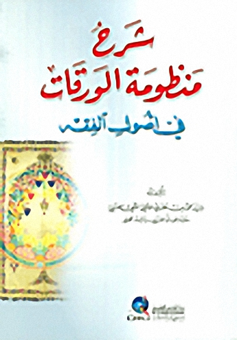 شرح منظومة الورقات في أصول الفقه