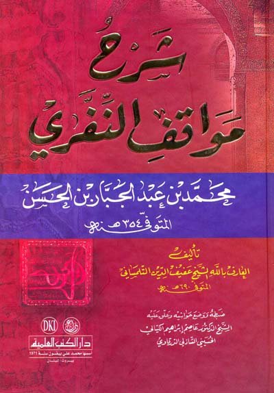 شرح مواقف النفري محمد بن عبد الجبار بن الحسن