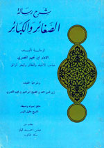 شرح رسالة الصغائر والكبائر