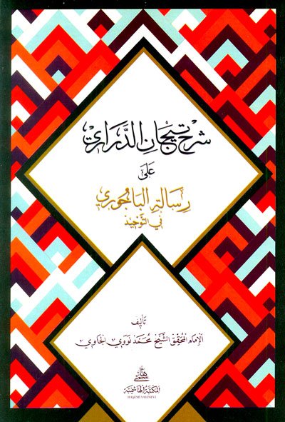 شرح تيجان الدراري على رسالة الباجوري في التوحيد