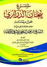 شرح تيجان الدراري على رسالة الشيخ إبراهيم الباجوري في التوحيد