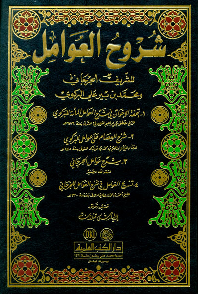 شروح العوامل
