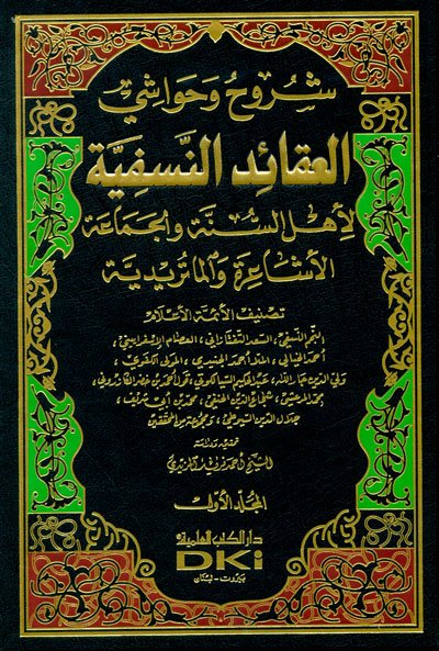 شروح وحواشي العقائد النسفية لأهل السنة والجماعة : الأشاعرة والماتريدية 1-5