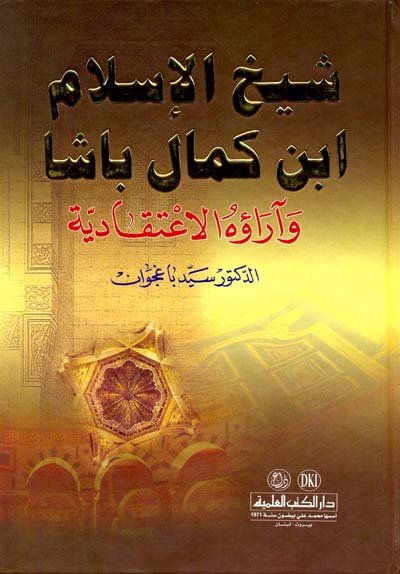 شيخ الإسلام ابن كمال باشا وآراؤه الاعتقادية : اعلام الفقه والاصول والكلام