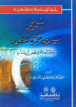 شيخي سيدي حمزة شقور : ترجمته وبعض آثاره : سلسلة أعيان من شيوخ الشاذلية بالمغرب - الجزء السابع