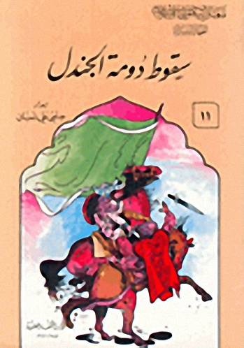 سقوط دومة الجندل