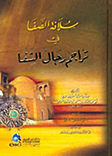 سلافة الصفا في تراجم رجال الشفا