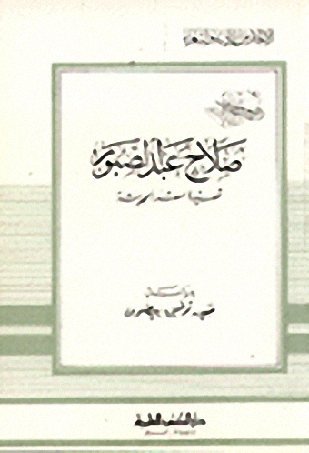صلاح عبد الصبور قصيدة مصر الحديثة