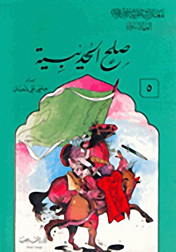 صلح الحديبية