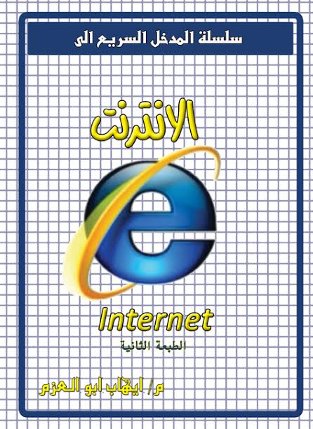 سلسلة المدخل السريع الى الانترنت