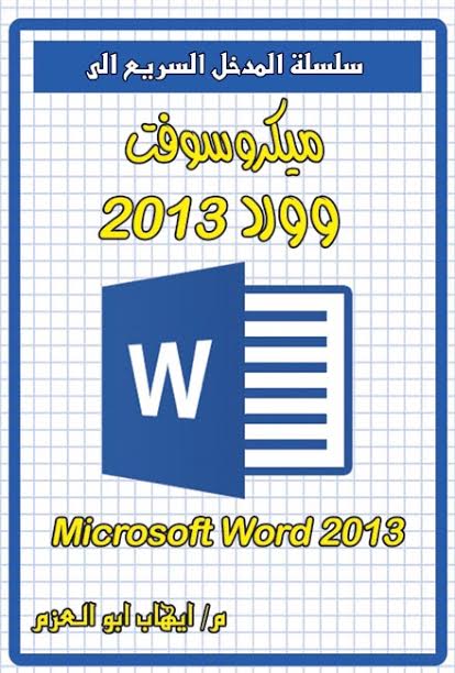 المدخل السريع الى ميكروسوفت دورد 2013