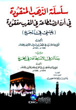 سلسلة الذهب المنقودة : في أن الاستطاعة في المغرب مفقودة - يعني في الحج
