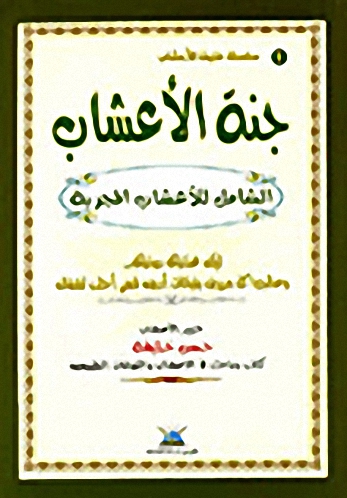 سلسلة خليفة للأعشاب