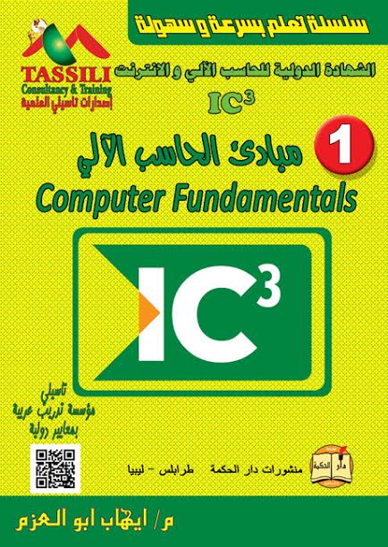 سلسلة تعلم بسرعة وسهولة الشهادة الدولية للحاسب الآلي والانترنت مبادئ الحاسب الآلي