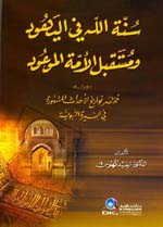 سنة الله في اليهود ومستقبل الأمة الموعود ويليه : مختصر تواريخ الأحداث المشهورة