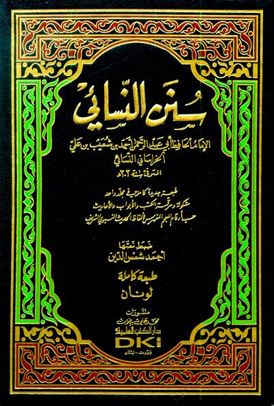 سنن النسائي
