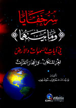 سر خفايا - وما بينهما  في آيات السماوات والأرض : لغز المكان.. وإعجاز القرآن
