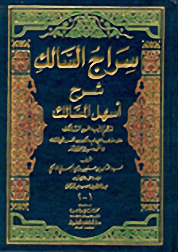 سراج السالك شرح أسهل المسالك لنظم ترغيب المريد السالك