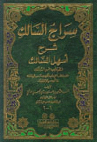 سراج السالك : شرح أسهل المسالك لنظم ترغيب المريد السالك  - أصفر