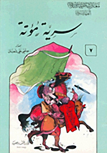 سرية مؤتة