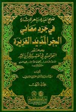 صريح العبارة  وباهر الإشارة في جرد معاني البحر المديد الغزيرة  1-4