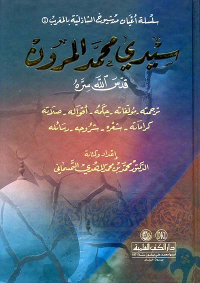 سيدي محمد المرون قدس الله سره : ترجمته، مؤلفاته، حكمه، أقواله، صلاته، كراماته، شعره، شروحه، رسائله