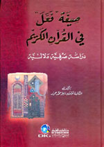 صيغة فعل في القرآن الكريم : دراسة صرفية دلالية