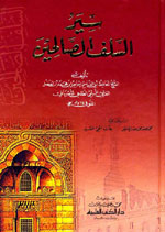 سير السلف الصالحين