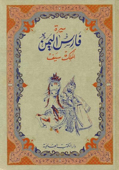 سيرة فارس اليمن الملك سيف : 1-2