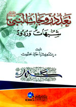 تعدد زوجات النبي (ص) : شبهات وردود