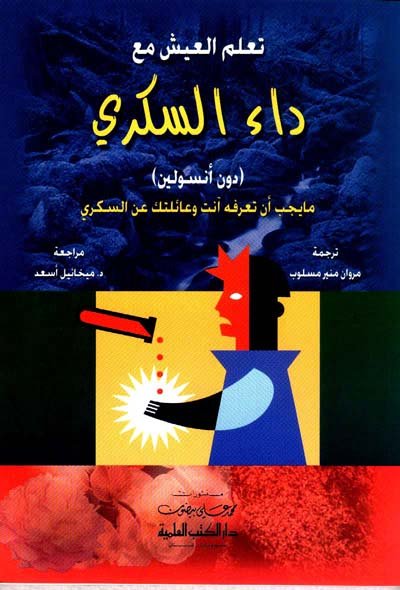 تعلم العيش مع داء السكري (دون أنسولين) : ما يجب أن تعرفه أنت وعائلتك عن السكري
