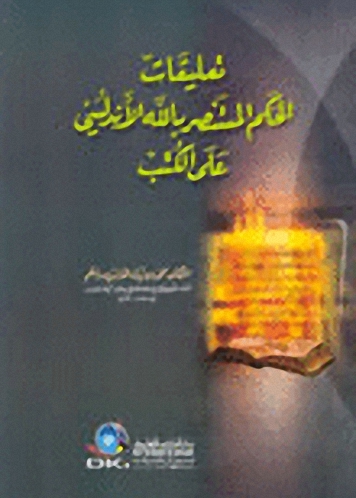 تعليقات الحكم المستنصر بالله الأندلسي على الكتب