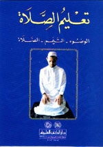 تعليم الصلاة : الوضوء - التيمم - الصلاة -  مالكي و حنفي - أربعة ألوان