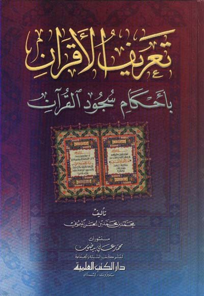 تعريف الأقران بأحكام سجود القرآن