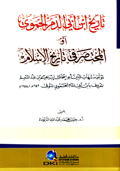 تاريخ ابن أبي الدم الحموي : أو المختصر في تاريخ الإسلام