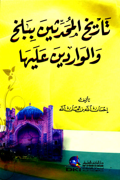 تاريخ المحدثين ببلخ والواردين عليها