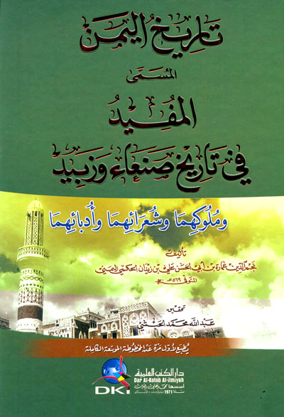 تاريخ اليمن : المسمى المفيد في تاريخ صنعاء وزبيد وملوكهما وشعرائهما وأدبائهما