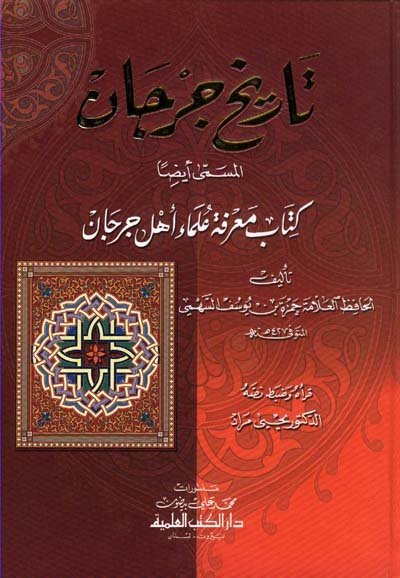 تاريخ جرجان، المسمى، أيضاَ كتاب معرفة علماء أهل جرجان