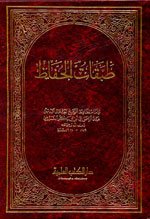 طبقات الحفاظ