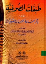 طبقات الصوفية ويليه : ذكر النسوة المتعبدات الصوفيات