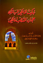 تبكيت المالكي الهاتك حجاب المذهب المالكي