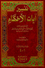 تفسير آيات الأحكام للسايس: 1-4 - لونان
